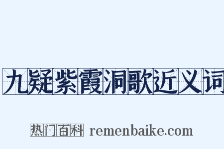 九疑紫霞洞歌近义词是什么意思的图片